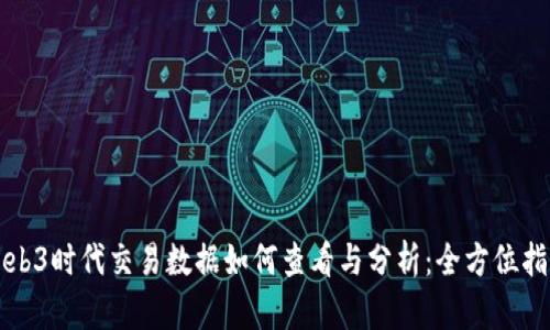 Web3时代交易数据如何查看与分析：全方位指南