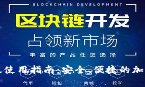 TP钱包安卓版使用指南：安全、便捷的加密货币管理器