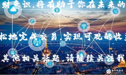   如何出售TP钱包中的加密货币？简单易懂的指南！ / 

 guanjianci TP钱包, 加密货币, 出售, 数字资产, 钱包安全 /guanjianci 

前言
在如今这个数字化迅猛发展的时代，加密货币作为一种新兴的投资和支付方式，吸引了越来越多的投资者和用户。而TP钱包（TokenPocket）作为一款全面支持多种加密资产的数字钱包，不仅方便安全，而且操作简便。对于许多刚入门的用户来说，如何出售TP钱包中的币是一项重要且实用的技能。

了解TP钱包
TP钱包是一款去中心化的钱包应用，它支持多个公链和代币，用户可以轻松管理自己的数字资产。TP钱包的优势在于操作简单、用户友好，同时提供了多种功能，包括交易、资产管理以及DApp的访问。无论你是新手还是老手，TP钱包都能满足不同用户的需求。

为何要出售加密货币
在掌握如何出售TP钱包中的币之前，理解出售的原因是至关重要的。有许多原因让用户选择出售加密货币：
ul
    listrong获利回吐：/strong在市场行情上涨时，投资者可能希望及时出售以锁定利润。/li
    listrong资金周转：/strong出售加密货币获取现金，可能是为了应对突发的财务需求。/li
    listrong市场判断：/strong有些用户可能对市场前景持悲观态度，选择出售以规避风险。/li
/ul

出售加密货币的基本步骤
在决定出售TP钱包中的币之后，用户需要遵循一系列的步骤来完成交易。以下是简单易懂的步骤：

h4第一步：打开TP钱包/h4
首先，确保你已经在手机上下载并安装了TP钱包，并且已经创建并安全备份了钱包地址和私钥。打开钱包，输入密码进行解锁，确保能够访问你的资产。

h4第二步：选择出售的币种/h4
在钱包主界面，你会看到自己拥有的各类资产。浏览你的资产列表，找到你希望出售的加密货币，点击进入详细页面。这是一个重要的步骤，因为出售不同的币种可能涉及到不同的交易平台和费用。

h4第三步：选择交易所/h4
TP钱包支持与多种交易所连接，例如币安、火币等。在选择出售的交易所时，尽量选择知名度高、流动性强的平台。这能够帮助你快速成交，并获得相对更好的价格。同时，确保你在所选的交易所上拥有账号，并完成了必要的身份验证。

h4第四步：发起转账/h4
在TP钱包内，选择“转账”或“发送”功能。你需要输入交易所的钱包地址以及转账金额。确保信息的准确性。如果地址输入错误，可能会导致资产的永久损失。

h4第五步：确认交易/h4
仔细检查转账信息，确认无误后，提交交易。TP钱包会让你输入密码以确认这笔交易。此时，请等待交易完成，通常在区块链网络确认后，你的资产将出现在交易所的账户中。

注意事项
出售加密货币并非一项简单的任务，用户在过程中需要时刻注意以下几点：
ul
    listrong交易费用：/strong每一次转账都是需要支付一定的费用（Gas费），因此在出售前了解相关费用，以免影响利润。/li
    listrong市场动态：/strong加密货币市场波动性极大，建议关注市场行情，选择合适的时间进行出售。/li
    listrong安全性：/strong确保你的钱包和交易所账号的安全，使用复杂密码，启用双重认证，避免资产被盗。/li
/ul

后续资金管理
出售完毕后，不要急于使用所得资金，尽量进行合理的资金管理。例如，进行再投资、储蓄或者用于日常开销。保持良好的投资习惯和理财意识，将有助于你在未来的财务自由之路上走得更远。

总结
总的来说，出售TP钱包中的币是一项基础而又重要的技能。通过了解TP钱包、明确出售目的、遵循具体步骤以及注意安全性，你可以轻松地完成交易，实现可观的收益。在加密货币的世界中，持久且理性的投资方式始终是获取成功的关键。

希望这篇文章能帮助到广大TP钱包用户，带你走入更广阔的加密资产管理和投资之旅。如果你想了解更多关于加密货币、TP钱包或者其他相关话题，请继续关注我们的后续内容。