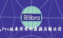 TP钱包Pro版本停用的原因与解决方法解析