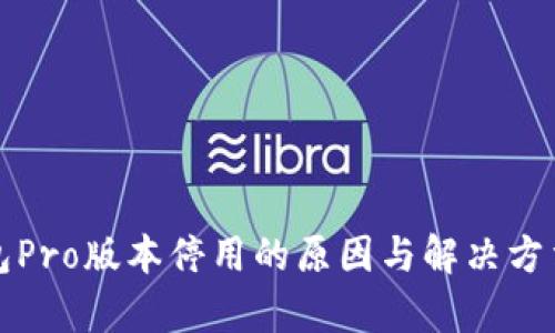 TP钱包Pro版本停用的原因与解决方法解析