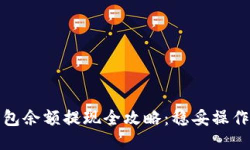 比特币钱包余额提现全攻略：稳妥操作避免损失