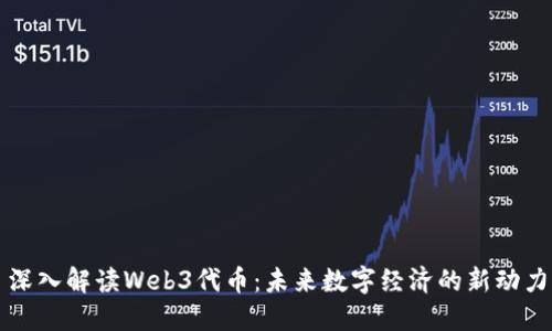 深入解读Web3代币：未来数字经济的新动力