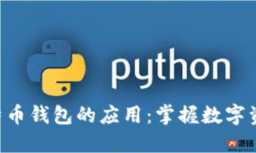 九款类似比特币钱包的应用：掌握数字资产，安全无忧