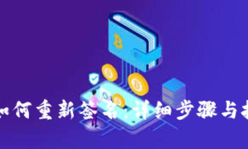 TP钱包如何重新签名：详细步骤与技巧解析