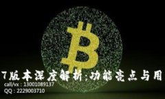 TP钱包1.3.7版本深度解析：功能亮点与用户体验升