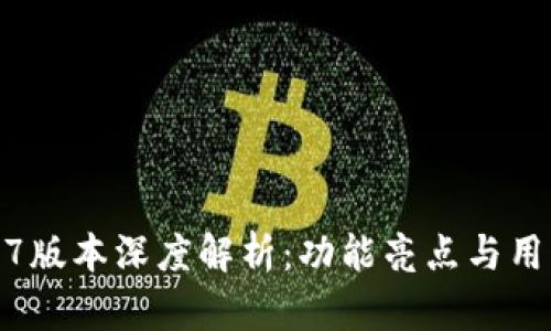 TP钱包1.3.7版本深度解析：功能亮点与用户体验升级