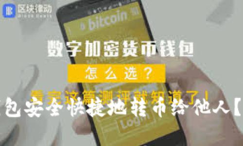 如何使用TP钱包安全快捷地转币给他人？完整教程揭秘