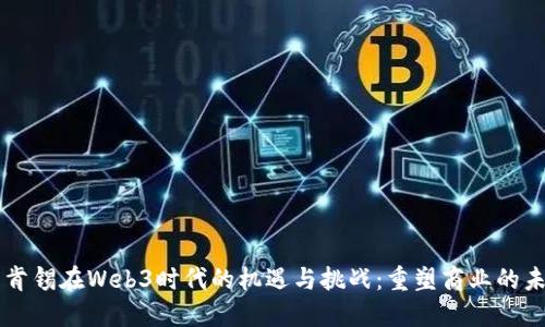 麦肯锡在Web3时代的机遇与挑战：重塑商业的未来