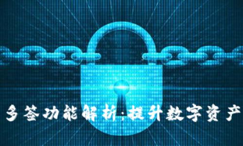 tpwallet钱包多签功能解析：提升数字资产安全的新趋势