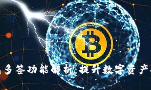 tpwallet钱包多签功能解析：提升数字资产安全的新趋势