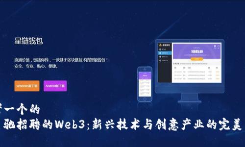 思考一个的
周星驰招聘的Web3：新兴技术与创意产业的完美结合