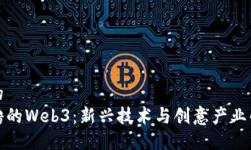 思考一个的
周星驰招聘的Web3：新兴技术与创意产业的完美结合