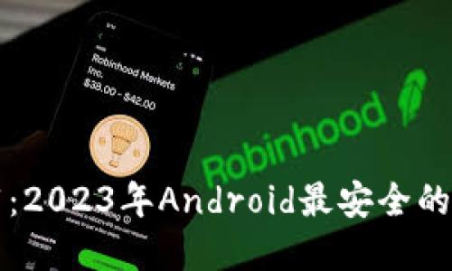 比特币钱包推荐：2023年Android最安全的选择与使用指南