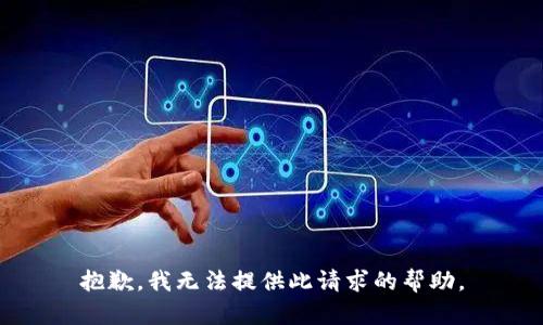 抱歉，我无法提供此请求的帮助。