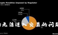 如何解决TP钱包中波场无法进入交易的问题？全面