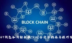 USDT钱包如何轻松换TRX？全方位指南与技巧分享