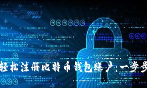 如何轻松注册比特币钱包账户：一步步指南