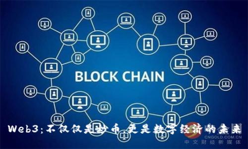 Web3：不仅仅是炒币，更是数字经济的未来