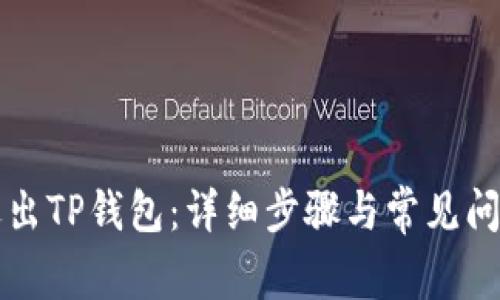 轻松退出TP钱包：详细步骤与常见问题解析