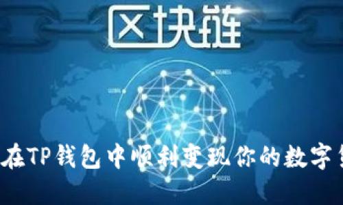 如何在TP钱包中顺利变现你的数字货币？
