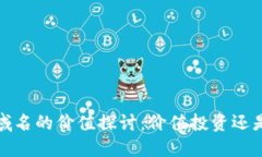 Web3域名的价值探讨：价值投资还是泡沫？