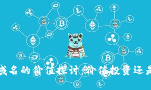 Web3域名的价值探讨：价值投资还是泡沫？