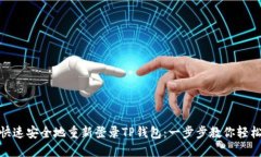 如何快速安全地重新登录TP钱包：一步步教你轻松