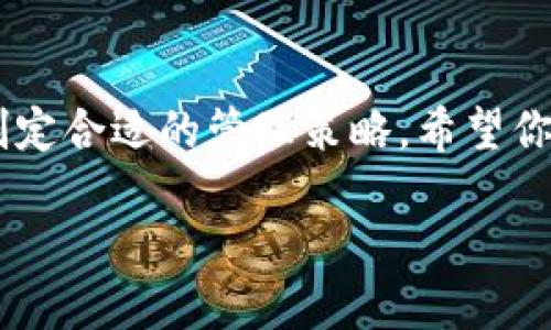 币安USDT怎么转到TP钱包：详细指南

USDT, 币安, TP钱包, 数字钱包, 加密货币/guanjianci

引言：加密货币的转账重要性
在今天这个数字货币迅猛发展的时代，将加密资产安全、迅速地转移至不同的数字钱包已成为每位加密资产持有者必须掌握的基本技能。而在众多加密货币中，Tether（USDT）由于其稳定性和广泛应用，成为了许多人进行交易和储存的首选。然而，如何将自己在币安交易所上的USDT转移至TP钱包，仍然是许多用户面临的一个难题。本文将详细解说这一过程，帮助你轻松完成转账。

什么是TP钱包？
TP钱包（TokenPocket）是一个多链数字钱包，支持多种主流公链和代币，因其友好的用户界面和高度的安全性而受到欢迎。用户可以在TP钱包中快速管理各种加密资产，进行免手续费的交易和转账。这使得TP钱包成为区块链爱好者和投资者的重要工具。了解TP钱包的基础知识，有助于你更好地进行USDT的转移。

准备工作：创建TP钱包账户
如果你尚未拥有TP钱包，首先需要下载并安装TP钱包应用。登录后，你可以选择创建新钱包或者导入已有钱包。以下是创建新钱包的步骤：
ul
    li下载TP钱包应用，并根据提示安装。/li
    li打开应用，选择“创建钱包”。/li
    li根据要求设置安全密码，并妥善保存助记词。/li
/ul
注意！助记词是你恢复钱包的关键，务必妥善保管，切勿泄露给他人。

第一步：在币安上找到USDT资产
完成TP钱包的创建后，接下来我们需要在币安交易平台找到你的USDT资产。登录币安账户，并在资产页面中查找USDT。在这一步，要确保你已确认你的USDT余额和交易状况。请尤其注意USDT是否已完成任何待处理的交易，以免影响后续的转账。

第二步：获取TP钱包的地址
在转账之前，需要获取TP钱包的USDT接收地址。打开TP钱包，选择USDT资产，点击“接收”按钮，即可看到生成的地址。这个地址非常重要，确保你将其复制正确，否则将导致资金的丢失。
ul
    li打开TP钱包，选择“USDT”。/li
    li点击“接收”，复制显示的地址。/li
/ul
在一些情况下，TP钱包可能会生成多个USDT地址，确保你使用正确网络的地址来接收USDT。

第三步：在币安发起转账
现在，打开币安，准备进行USDT的转账。点击“提现”按钮，选择USDT，接下来粘贴刚才复制的TP钱包地址。在币安上发起转账的具体流程如下：
ul
    li在币安的资产页面点击“提现”。/li
    li选择USDT，输入你的TP钱包地址。/li
    li输入你希望转账的金额。/li
    li确认填写的信息无误后，进行双重确认以完成提现。/li
/ul
同时，要注意转账的手续费和转账时间。在币安上提取USDT通常会有一定的手续费，根据网络拥堵情况，转账时间可能会有所不同。

第四步：确认转账状态
发起转账后，务必要确认转账的状态。你可以在币安的“提现记录”中查看相关信息。在TP钱包中，你也可以在USDT的交易记录中查看是否已经到账。如果资金没有在预期时间内到账，可以根据记录追踪交易的状态。

第五步：检查TP钱包余额
一旦转账完成，你应该在TP钱包的USDT资产中看到刚刚转入的金额。有时候，在钱包中更新资产需要一些时间，如果未能立即看到资金，稍等片刻后再刷新页面。确保你的余额显示正确，避免不必要的混乱。

总结：安全重于一切
完成从币安到TP钱包的USDT转账后，你就成功地将资产存放在更安全、灵活的数字环境中。值得注意的是，在整个过程中，确保你的钱包和交易所账户的安全是至关重要的。使用强密码，定期更改并激活双重认证功能，可有效保障你的资产安全。

未来展望：加密资产管理的多样性
随着加密货币市场的不断发展，越来越多的用户开始关注如何更好地管理自己的数字资产。无论是币安、TP钱包还是其他的数字资产管理工具，各具特点，大家应根据自身需求制定合适的管理策略。希望你能根据以上步骤和建议，确保你在加密世界中的每一步都稳定且安全。

总之，将USDT从币安转到TP钱包，不仅是操作的简单一步，更是数字资产管理能力的一次提升。希望转账过程对你有所帮助，充分享受到加密货币带来的便捷与乐趣！