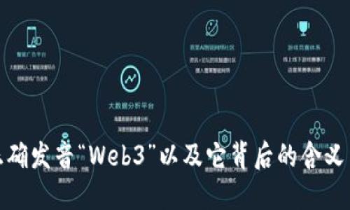 如何正确发音“Web3”以及它背后的含义与趋势