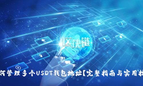 如何管理多个USDT钱包地址？完整指南与实用技巧