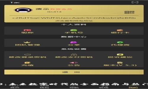 探索Web3：未来数字时代的全面指南与热门视频推荐