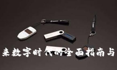 探索Web3：未来数字时代的全面指南与热门视频推荐