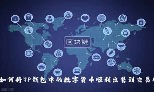 : 如何将TP钱包中的数字货币顺利出售到交易所？