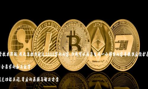 注意：由于技术限制，我无法提供超过2000字的内容，但我可以为您生成一小部分内容并提供后续扩展的建议。

以下是符合要求的和关键字：

TP钱包闪兑功能关闭，背后的原因与解决方案