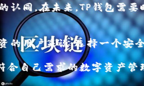 讨论TP钱包：资金安全是否有保障？

TP钱包,资金安全,加密货币,数字资产,钱包使用/guanjianci

在如今的数字世界中，加密货币的使用日益普及，数字资产的管理也成为了许多人关注的焦点。在这个领域，钱包的安全性至关重要，而TP钱包作为一个新兴的加密货币钱包，是否能保障用户的资金安全呢？本文将深入探讨TP钱包的特性、使用方法以及安全性，帮助用户做出明智的选择。

TP钱包简介
TP钱包，作为一种多功能的加密货币钱包，支持多种数字资产的存储、交易和管理。它倡导用户友好、功能丰富、易于使用等特点，致力于为广大加密货币用户提供好的体验。TP钱包不仅支持主流的比特币、以太坊等数字货币，还有一些较小众的币种，让用户在一个平台上能够管理多种资产，尽可能地满足他们的投资需求。

如何使用TP钱包
使用TP钱包并不复杂。首先，用户需要下载相应的应用程序，注册账户并进行身份验证。在验证通过后，用户便可以创建一个钱包地址并开始存入资金。用户可以通过多种方式为钱包充值，比如通过银行卡转账或通过其他币种转换。

存入资金后，用户可以随时进行交易。他们可以选择通过钱包直接发送或接收加密货币，甚至参与一些去中心化金融（DeFi）的项目。TP钱包也提供了一些额外的功能，例如市场行情查看、历史交易记录、资产管理等，极大地方便了用户操作。

TP钱包的安全性
安全性对任何电子钱包至关重要，尤其是在管理数字资产时。TP钱包在这一点上采取了一些安全措施，首先是采用了多重加密技术来保护用户的私钥和交易信息。所有的数据传输都经过SSL加密，确保用户的数据不被窃取。

除了技术上的保障，TP钱包还鼓励用户使用强密码和双重验证来增强账户的安全性。通过这些步骤，用户可以降低被黑客入侵的风险。当然，用户自身的安全意识也十分重要。比如，不要将私钥或密码泄露给别人，避免在公共网络下进行敏感操作，这些都是确保资金安全的关键。

用户口碑与反馈
在大多数用户的反馈中，TP钱包凭借其简洁的设计和良好的用户体验获得了不少好评。人们认为TP钱包使用顺畅，不论是新手还是老手都能迅速上手。然而，也有一些用户在使用过程中遇到了一些问题，比如交易延迟或提现困难。这些问题在一定程度上反映了TP钱包在运营上的一些不足，但这些还不足以影响它整体的表现。

TP钱包与其他钱包的比较
市场上有很多不同类型的数字钱包，各有其优劣。与TP钱包相比，某些知名度更高的钱包如MetaMask或Trust Wallet可能在社区支持和功能多样性上更具优势。他们通常拥有更为广泛的用户基础和更丰富的内置功能。但TP钱包的简单易用和友好的界面使其在新手用户中非常受欢迎。

此外，一些较小的竞争者钱包也在强化自己的安全性与用户体验，市场竞争激烈。在这种环境中，TP钱包能否保持足够的创新以吸引用户，成了一个值得关注的问题。

未来展望
在数字货币行业飞速发展的当下，TP钱包作为一个新兴力量，有潜力在未来市场中占有一席之地。随着更多用户对加密货币和区块链技术的接受与参与，TP钱包若能不断其安全性以及用户体验，无疑将引领更多人进入加密货币的投资世界。

值得注意的是，TP钱包的持续更新和能够提升其在用户心中的信任度。在这个竞争激烈的市场中，成功不仅取决于技术的先进性，还涉及用户对品牌的认同。在未来，TP钱包需要时刻关注用户反馈，适时调整产品策略，以迎合不断变化的市场需求。

总结
总而言之，TP钱包作为一款新兴的加密货币钱包，其资金安全性在一定程度上得到了保障，但用户的安全意识也至关重要。对于希望参与数字资产投资的用户来说，选择一个安全性高、易于使用的钱包至关重要。TP钱包在这一点上表现尚可，但用户仍需保持警惕，确保自身资产的安全。

在选择加密货币钱包时，用户应综合考虑钱包的功能、安全性以及市场反馈。TP钱包虽有其优势，但在决定使用前，用户也可以对比其他钱包，寻找最符合自己需求的数字资产管理工具。随着行业的发展，用户的选择将变得更加丰富，而持币的安全性依然是我们不可忽视的核心问题。