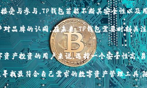 讨论TP钱包：资金安全是否有保障？

TP钱包,资金安全,加密货币,数字资产,钱包使用/guanjianci

在如今的数字世界中，加密货币的使用日益普及，数字资产的管理也成为了许多人关注的焦点。在这个领域，钱包的安全性至关重要，而TP钱包作为一个新兴的加密货币钱包，是否能保障用户的资金安全呢？本文将深入探讨TP钱包的特性、使用方法以及安全性，帮助用户做出明智的选择。

TP钱包简介
TP钱包，作为一种多功能的加密货币钱包，支持多种数字资产的存储、交易和管理。它倡导用户友好、功能丰富、易于使用等特点，致力于为广大加密货币用户提供好的体验。TP钱包不仅支持主流的比特币、以太坊等数字货币，还有一些较小众的币种，让用户在一个平台上能够管理多种资产，尽可能地满足他们的投资需求。

如何使用TP钱包
使用TP钱包并不复杂。首先，用户需要下载相应的应用程序，注册账户并进行身份验证。在验证通过后，用户便可以创建一个钱包地址并开始存入资金。用户可以通过多种方式为钱包充值，比如通过银行卡转账或通过其他币种转换。

存入资金后，用户可以随时进行交易。他们可以选择通过钱包直接发送或接收加密货币，甚至参与一些去中心化金融（DeFi）的项目。TP钱包也提供了一些额外的功能，例如市场行情查看、历史交易记录、资产管理等，极大地方便了用户操作。

TP钱包的安全性
安全性对任何电子钱包至关重要，尤其是在管理数字资产时。TP钱包在这一点上采取了一些安全措施，首先是采用了多重加密技术来保护用户的私钥和交易信息。所有的数据传输都经过SSL加密，确保用户的数据不被窃取。

除了技术上的保障，TP钱包还鼓励用户使用强密码和双重验证来增强账户的安全性。通过这些步骤，用户可以降低被黑客入侵的风险。当然，用户自身的安全意识也十分重要。比如，不要将私钥或密码泄露给别人，避免在公共网络下进行敏感操作，这些都是确保资金安全的关键。

用户口碑与反馈
在大多数用户的反馈中，TP钱包凭借其简洁的设计和良好的用户体验获得了不少好评。人们认为TP钱包使用顺畅，不论是新手还是老手都能迅速上手。然而，也有一些用户在使用过程中遇到了一些问题，比如交易延迟或提现困难。这些问题在一定程度上反映了TP钱包在运营上的一些不足，但这些还不足以影响它整体的表现。

TP钱包与其他钱包的比较
市场上有很多不同类型的数字钱包，各有其优劣。与TP钱包相比，某些知名度更高的钱包如MetaMask或Trust Wallet可能在社区支持和功能多样性上更具优势。他们通常拥有更为广泛的用户基础和更丰富的内置功能。但TP钱包的简单易用和友好的界面使其在新手用户中非常受欢迎。

此外，一些较小的竞争者钱包也在强化自己的安全性与用户体验，市场竞争激烈。在这种环境中，TP钱包能否保持足够的创新以吸引用户，成了一个值得关注的问题。

未来展望
在数字货币行业飞速发展的当下，TP钱包作为一个新兴力量，有潜力在未来市场中占有一席之地。随着更多用户对加密货币和区块链技术的接受与参与，TP钱包若能不断其安全性以及用户体验，无疑将引领更多人进入加密货币的投资世界。

值得注意的是，TP钱包的持续更新和能够提升其在用户心中的信任度。在这个竞争激烈的市场中，成功不仅取决于技术的先进性，还涉及用户对品牌的认同。在未来，TP钱包需要时刻关注用户反馈，适时调整产品策略，以迎合不断变化的市场需求。

总结
总而言之，TP钱包作为一款新兴的加密货币钱包，其资金安全性在一定程度上得到了保障，但用户的安全意识也至关重要。对于希望参与数字资产投资的用户来说，选择一个安全性高、易于使用的钱包至关重要。TP钱包在这一点上表现尚可，但用户仍需保持警惕，确保自身资产的安全。

在选择加密货币钱包时，用户应综合考虑钱包的功能、安全性以及市场反馈。TP钱包虽有其优势，但在决定使用前，用户也可以对比其他钱包，寻找最符合自己需求的数字资产管理工具。随着行业的发展，用户的选择将变得更加丰富，而持币的安全性依然是我们不可忽视的核心问题。