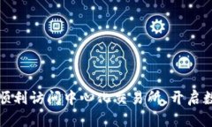 : 如何通过TP钱包顺利访问中心化交易所，开启数