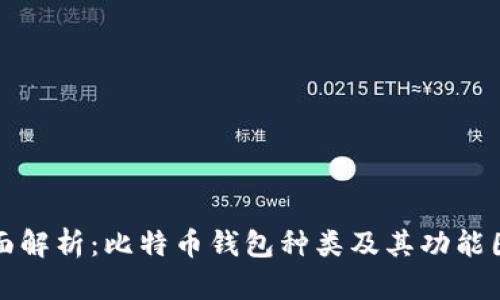 全面解析：比特币钱包种类及其功能图解