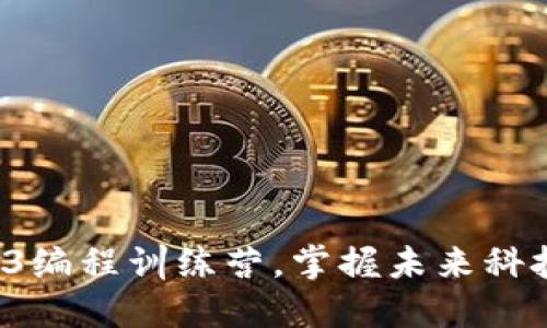 加入Web3编程训练营，掌握未来科技的语言！