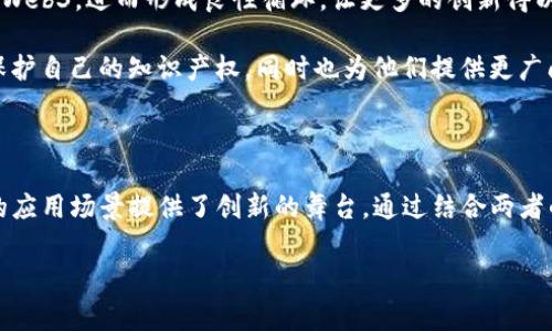 摘要：Web3与元宇宙之间的关系

在当今数字化迅速发展的时代，Web3与元宇宙是两个引人注目的概念。许多互联网用户在探索新技术时，不禁会问：“Web3和元宇宙之间到底有什么联系？”本文将深入探讨这两者的关系及其在未来数字世界中的重要性。

一、Web3的定义与特征

Web3，亦称为“去中心化网络”，是互联网的第三个阶段。简单来说，相比于以往的Web1（静态网页）和Web2（社交媒体和用户生成内容），Web3的重点在于通过去中心化技术来实现数据的自主控制、隐私保护以及无中介的价值交换。通过区块链技术，用户不仅可以拥有自己的数据，还能参与决策过程，成为平台治理的“股东”。

Web3的特征主要体现在以下几点：

ol
    listrong去中心化：/strong传统的互联网服务往往由少数大型公司控制，而Web3力求构建一个去中心化的网络，减少对中心化机构的依赖。/li
    listrong用户自主：/strong用户在Web3中拥有更多控制权，通过数字身份、加密钱包等方式，而非依赖于平台提供的账号系统。/li
    listrong智能合约：/strongWeb3中的交易通过智能合约自动执行，减少双方的信任成本，提升效率。/li
/ol

二、元宇宙的概念与内涵

元宇宙是一个虚拟的共享空间，用户可以在其中以数字身份参与各种活动，如社交、游戏、学习、工作等。想象一下，一个充满互动体验的虚拟世界，你不仅可以与朋友聚会、参加音乐会，还可以建立自己的虚拟生意。元宇宙结合了虚拟现实（VR）、增强现实（AR）和区块链技术，创造了一个跨越物理现实与数字世界的新交融。

元宇宙的核心特征主要包括：

ol
    listrong沉浸式体验：/strong通过VR和AR技术，用户可以得到身临其境的感受。/li
    listrong互操作性：/strong在元宇宙中，不同平台之间的数据与资产能够互通，从而让用户的虚拟资产得以灵活使用。/li
    listrong用户创作：/strong不仅是消费，用户可以在元宇宙中创造内容并分享，形成一个庞大的内容生态。/li
/ol

三：Web3与元宇宙的关系

Web3与元宇宙并不是孤立存在的，它们之间有着密不可分的关系。从某种程度上讲，Web3为元宇宙的发展提供了技术基础，而元宇宙则是Web3应用的一个重要方向。

首先，Web3的去中心化特性为元宇宙的建设提供了信任基础。在一个去中心化的环境中，用户的数字资产（如虚拟货币、NFT）是安全且透明的，这种信任关系对于元宇宙的繁荣至关重要。试想，如果元宇宙中的交易没有任何保障，很可能导致用户的不信任，而Web3的区块链技术正是来解决这一问题的。

其次，Web3中的智能合约技术可以帮助自动化元宇宙内部的各种交易和互动。比如，在一个虚拟的房地产交易中，智能合约可以确保买卖双方在满足一定条件时，自动完成资产转移，从而降低了传统交易中可能出现的纠纷。

四：Web3与元宇宙的实际应用案例

从实际应用来看，Web3与元宇宙的结合已经在一些项目中显露出其潜力。以下是几个值得关注的例子：

ol
    listrongDecentraland：/strong这是一个完全去中心化的虚拟世界，用户可以在其中购买、出售和开发虚拟地产。用户通过Web3技术来管理资产，确保交易的公平和安全。/li
    listrongCryptovoxels：/strong这是一个基于区块链的虚拟世界，提供了与现实世界相似的建筑和社交功能。用户可以设计自己的房屋并与他人互动，里面的资产通过NFT形式进行交易，同时借助Web3的去中心化特性保护用户的创作权益。/li
/ol

五：未来展望

展望未来，Web3与元宇宙的融合将带给我们更多可能性。随着技术的发展和用户需求的变化，两者之间的关系将愈加紧密。

首先，Web3将为元宇宙提供更加安全和高效的架构，解决当前虚拟空间存在的安全隐患。同时，元宇宙的受欢迎程度也将推动更多用户参与Web3，进而形成良性循环，让更多的创新得以实现。

其次，随着NFT市场的快速发展，艺术创作和数字资产的交易将在元宇宙中变得愈发重要。Web3的去中心化特性将使得创作者能够更好地保护自己的知识产权，同时也为他们提供更广阔的市场空间。

六：结语

综上所述，Web3与元宇宙之间的关系紧密而复杂。一方面，Web3为元宇宙提供了去中心化的技术框架和保障；另一方面，元宇宙则为Web3的应用场景提供了创新的舞台。通过结合两者的优点，我们有理由相信，在不远的将来，Web3与元宇宙将共同引领数字世界迈向新的高峰。

Web3, 元宇宙, 去中心化, 区块链, 虚拟现实/guanjianci