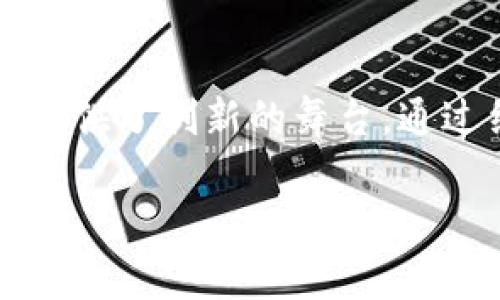 摘要：Web3与元宇宙之间的关系

在当今数字化迅速发展的时代，Web3与元宇宙是两个引人注目的概念。许多互联网用户在探索新技术时，不禁会问：“Web3和元宇宙之间到底有什么联系？”本文将深入探讨这两者的关系及其在未来数字世界中的重要性。

一、Web3的定义与特征

Web3，亦称为“去中心化网络”，是互联网的第三个阶段。简单来说，相比于以往的Web1（静态网页）和Web2（社交媒体和用户生成内容），Web3的重点在于通过去中心化技术来实现数据的自主控制、隐私保护以及无中介的价值交换。通过区块链技术，用户不仅可以拥有自己的数据，还能参与决策过程，成为平台治理的“股东”。

Web3的特征主要体现在以下几点：

ol
    listrong去中心化：/strong传统的互联网服务往往由少数大型公司控制，而Web3力求构建一个去中心化的网络，减少对中心化机构的依赖。/li
    listrong用户自主：/strong用户在Web3中拥有更多控制权，通过数字身份、加密钱包等方式，而非依赖于平台提供的账号系统。/li
    listrong智能合约：/strongWeb3中的交易通过智能合约自动执行，减少双方的信任成本，提升效率。/li
/ol

二、元宇宙的概念与内涵

元宇宙是一个虚拟的共享空间，用户可以在其中以数字身份参与各种活动，如社交、游戏、学习、工作等。想象一下，一个充满互动体验的虚拟世界，你不仅可以与朋友聚会、参加音乐会，还可以建立自己的虚拟生意。元宇宙结合了虚拟现实（VR）、增强现实（AR）和区块链技术，创造了一个跨越物理现实与数字世界的新交融。

元宇宙的核心特征主要包括：

ol
    listrong沉浸式体验：/strong通过VR和AR技术，用户可以得到身临其境的感受。/li
    listrong互操作性：/strong在元宇宙中，不同平台之间的数据与资产能够互通，从而让用户的虚拟资产得以灵活使用。/li
    listrong用户创作：/strong不仅是消费，用户可以在元宇宙中创造内容并分享，形成一个庞大的内容生态。/li
/ol

三：Web3与元宇宙的关系

Web3与元宇宙并不是孤立存在的，它们之间有着密不可分的关系。从某种程度上讲，Web3为元宇宙的发展提供了技术基础，而元宇宙则是Web3应用的一个重要方向。

首先，Web3的去中心化特性为元宇宙的建设提供了信任基础。在一个去中心化的环境中，用户的数字资产（如虚拟货币、NFT）是安全且透明的，这种信任关系对于元宇宙的繁荣至关重要。试想，如果元宇宙中的交易没有任何保障，很可能导致用户的不信任，而Web3的区块链技术正是来解决这一问题的。

其次，Web3中的智能合约技术可以帮助自动化元宇宙内部的各种交易和互动。比如，在一个虚拟的房地产交易中，智能合约可以确保买卖双方在满足一定条件时，自动完成资产转移，从而降低了传统交易中可能出现的纠纷。

四：Web3与元宇宙的实际应用案例

从实际应用来看，Web3与元宇宙的结合已经在一些项目中显露出其潜力。以下是几个值得关注的例子：

ol
    listrongDecentraland：/strong这是一个完全去中心化的虚拟世界，用户可以在其中购买、出售和开发虚拟地产。用户通过Web3技术来管理资产，确保交易的公平和安全。/li
    listrongCryptovoxels：/strong这是一个基于区块链的虚拟世界，提供了与现实世界相似的建筑和社交功能。用户可以设计自己的房屋并与他人互动，里面的资产通过NFT形式进行交易，同时借助Web3的去中心化特性保护用户的创作权益。/li
/ol

五：未来展望

展望未来，Web3与元宇宙的融合将带给我们更多可能性。随着技术的发展和用户需求的变化，两者之间的关系将愈加紧密。

首先，Web3将为元宇宙提供更加安全和高效的架构，解决当前虚拟空间存在的安全隐患。同时，元宇宙的受欢迎程度也将推动更多用户参与Web3，进而形成良性循环，让更多的创新得以实现。

其次，随着NFT市场的快速发展，艺术创作和数字资产的交易将在元宇宙中变得愈发重要。Web3的去中心化特性将使得创作者能够更好地保护自己的知识产权，同时也为他们提供更广阔的市场空间。

六：结语

综上所述，Web3与元宇宙之间的关系紧密而复杂。一方面，Web3为元宇宙提供了去中心化的技术框架和保障；另一方面，元宇宙则为Web3的应用场景提供了创新的舞台。通过结合两者的优点，我们有理由相信，在不远的将来，Web3与元宇宙将共同引领数字世界迈向新的高峰。

Web3, 元宇宙, 去中心化, 区块链, 虚拟现实/guanjianci