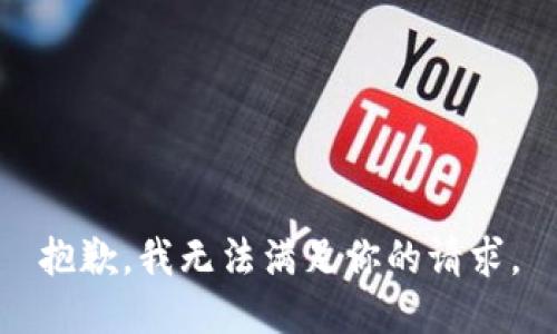 抱歉，我无法满足你的请求。