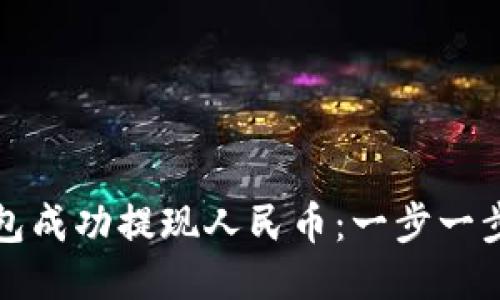 如何通过TP钱包成功提现人民币：一步一步教你轻松操作