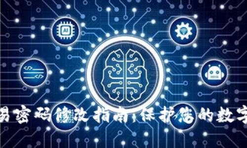 TP钱包交易密码修改指南：保护您的数字资产安全