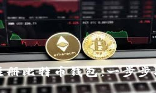 如何在手机上注册比特币钱包：一步步指南与实用技巧