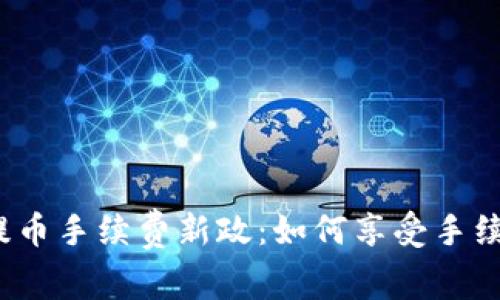 TP钱包提币手续费新政：如何享受手续费优惠？