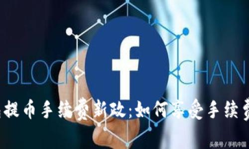 TP钱包提币手续费新政：如何享受手续费优惠？