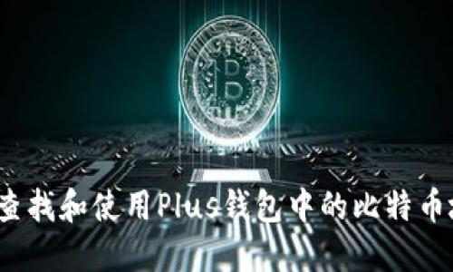 如何查找和使用Plus钱包中的比特币地址？