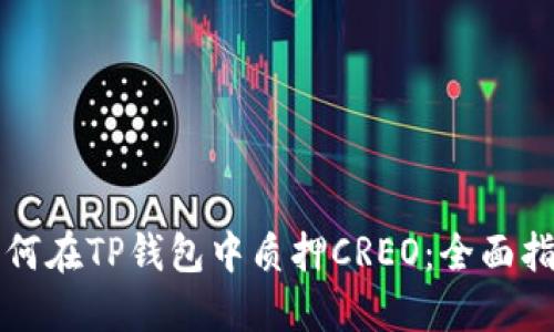 如何在TP钱包中质押CREO：全面指南
